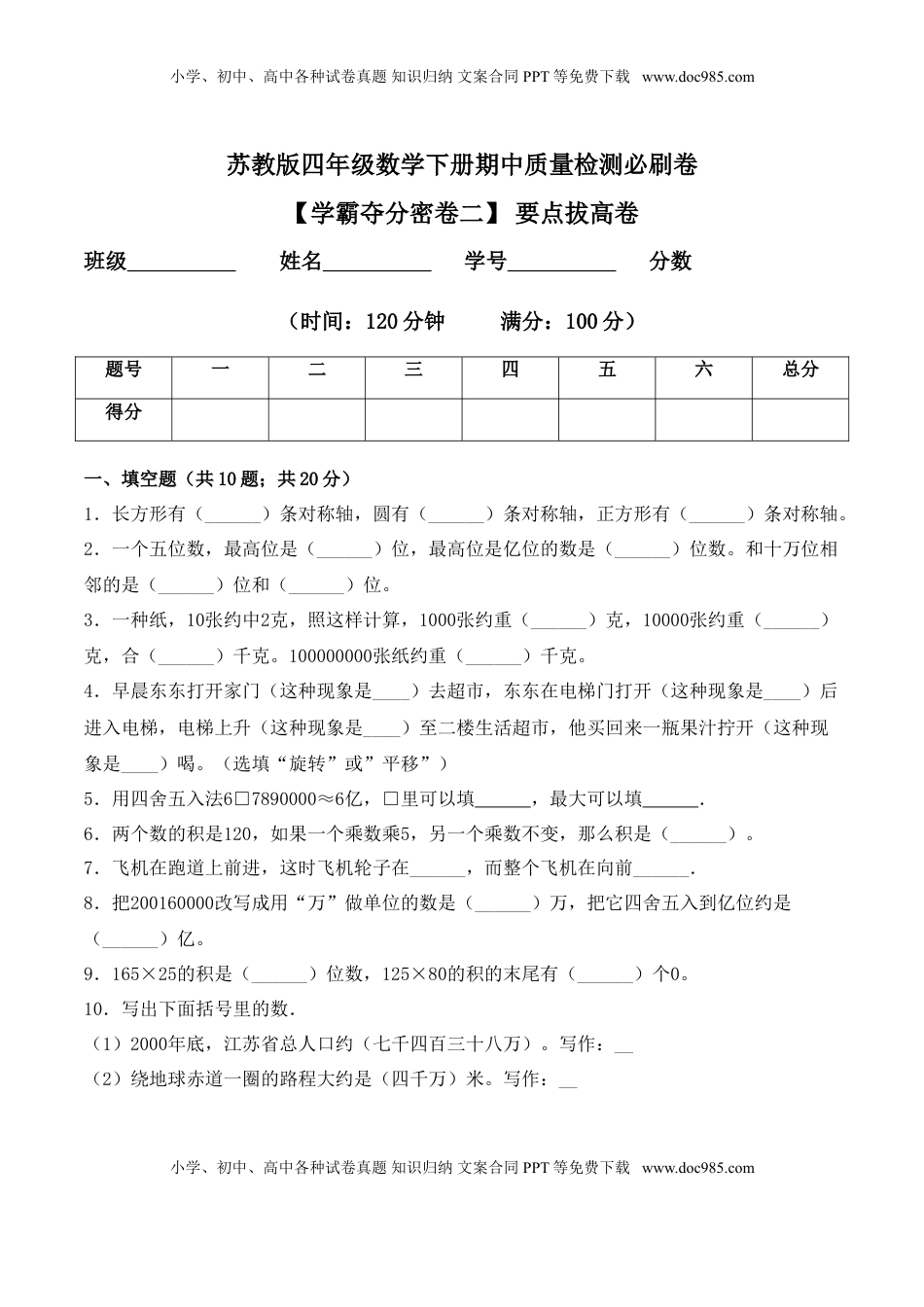 【学霸夺分密卷二】苏教版四年级数学下册期中要点拔高卷（Word版 含答案）.doc