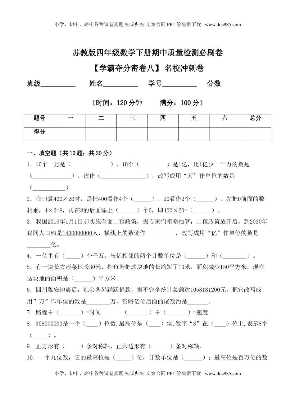 【学霸夺分密卷八】苏教版四年级数学下册期中名校冲刺卷（Word版 含答案）.doc