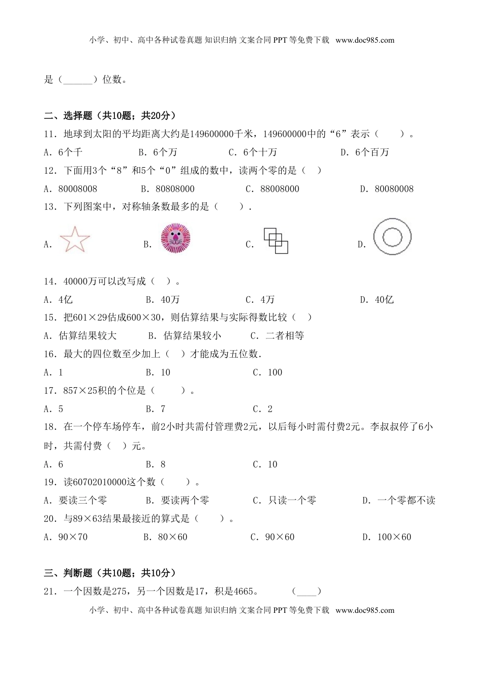 【学霸夺分密卷八】苏教版四年级数学下册期中名校冲刺卷（Word版 含答案）.doc