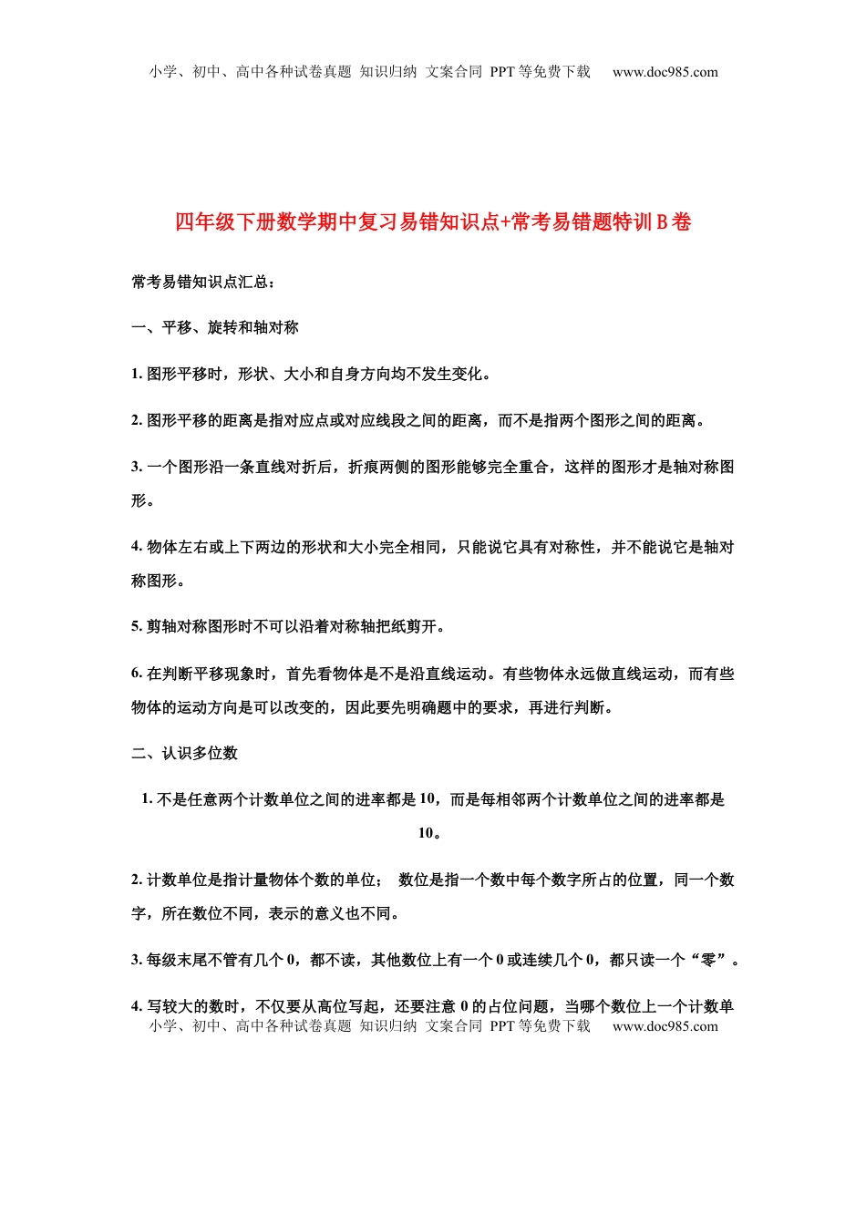 【期中易错笔记】四年级下册数学期中复习易错知识点+常考易错题特训B卷  苏教版（含答案）.docx