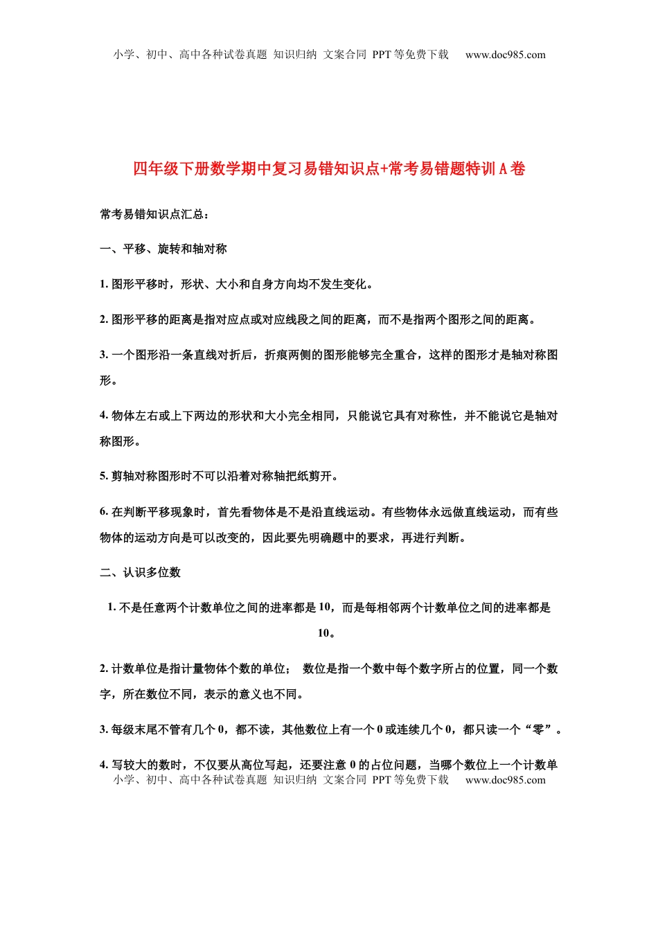 【期中易错笔记】四年级下册数学期中复习易错知识点+常考易错题特训A卷  苏教版（含答案）.docx