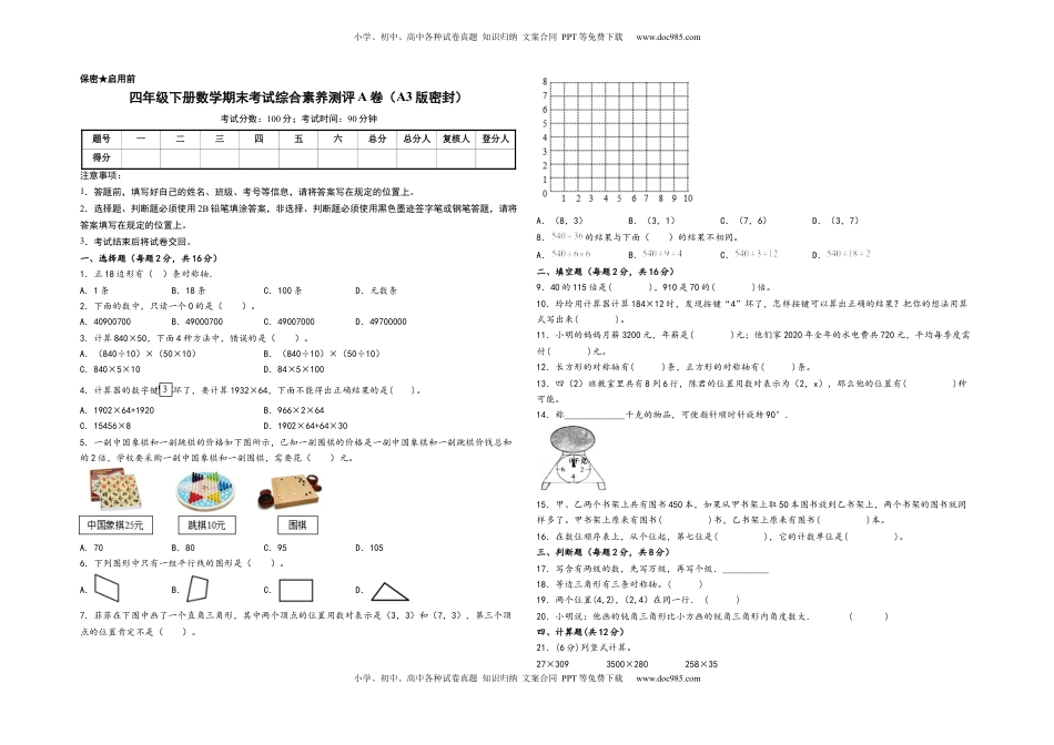 四年级下册数学期末考试综合素养测评A卷（A3版密封）（苏教版）.docx