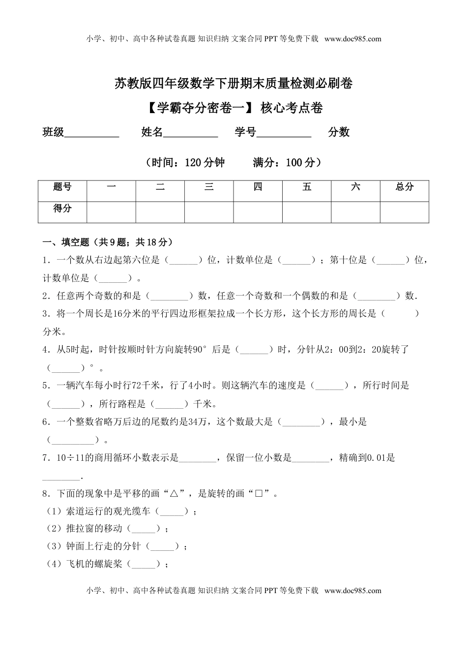 【学霸夺分密卷一】苏教版四年级数学下册期末核心考点卷（Word版 含答案）.doc