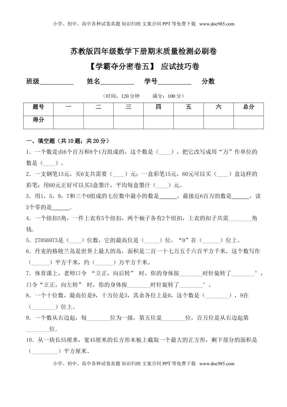 【学霸夺分密卷五】苏教版四年级数学下册期末应试技巧卷（Word版 含答案）.doc