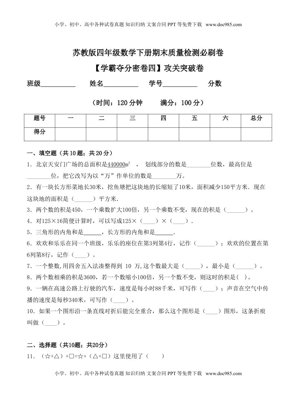 【学霸夺分密卷四】苏教版四年级数学下册期末攻关突破卷（Word版 含答案）.doc