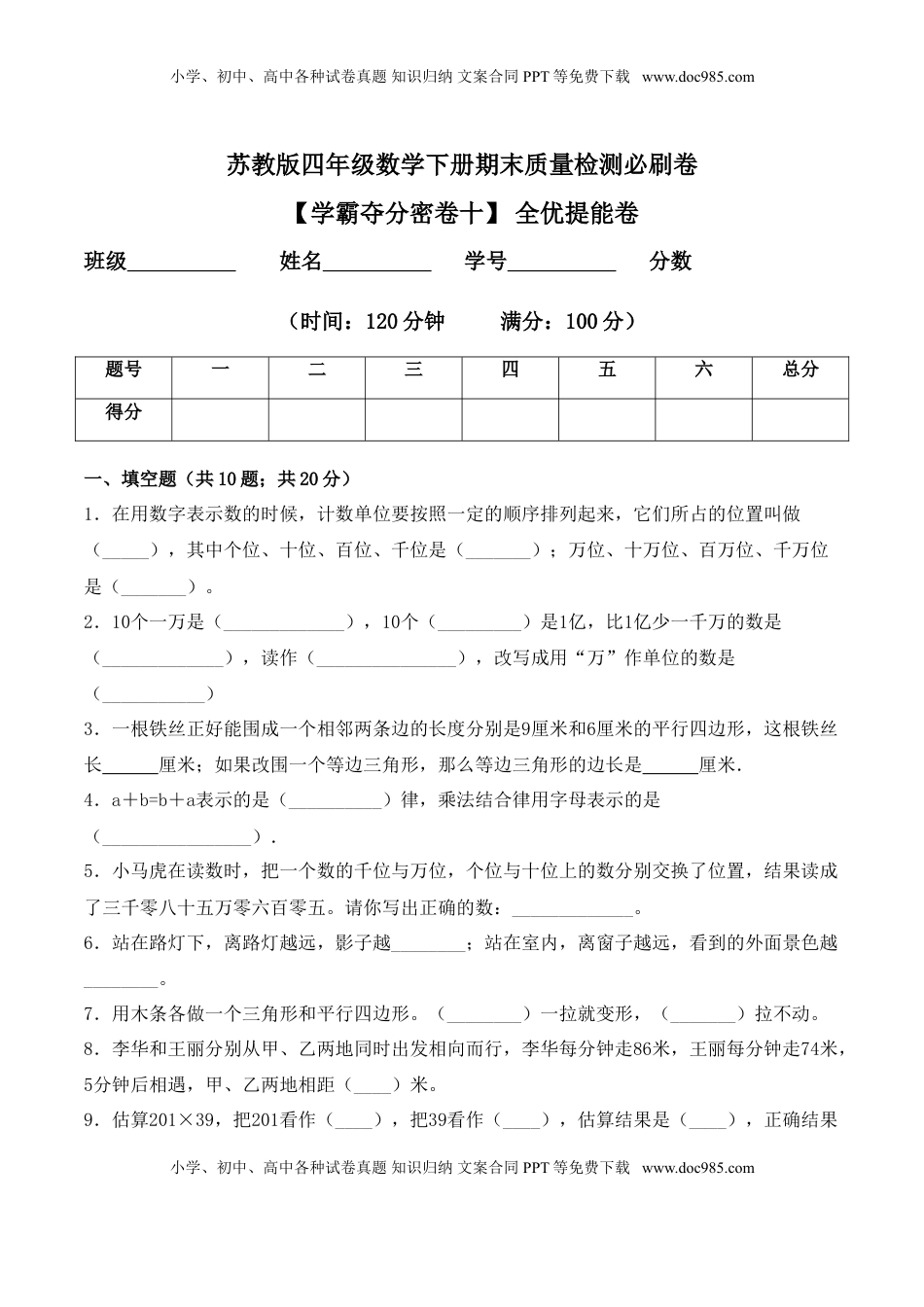 【学霸夺分密卷十】苏教版四年级数学下册期末全优提能卷（Word版 含答案）.doc
