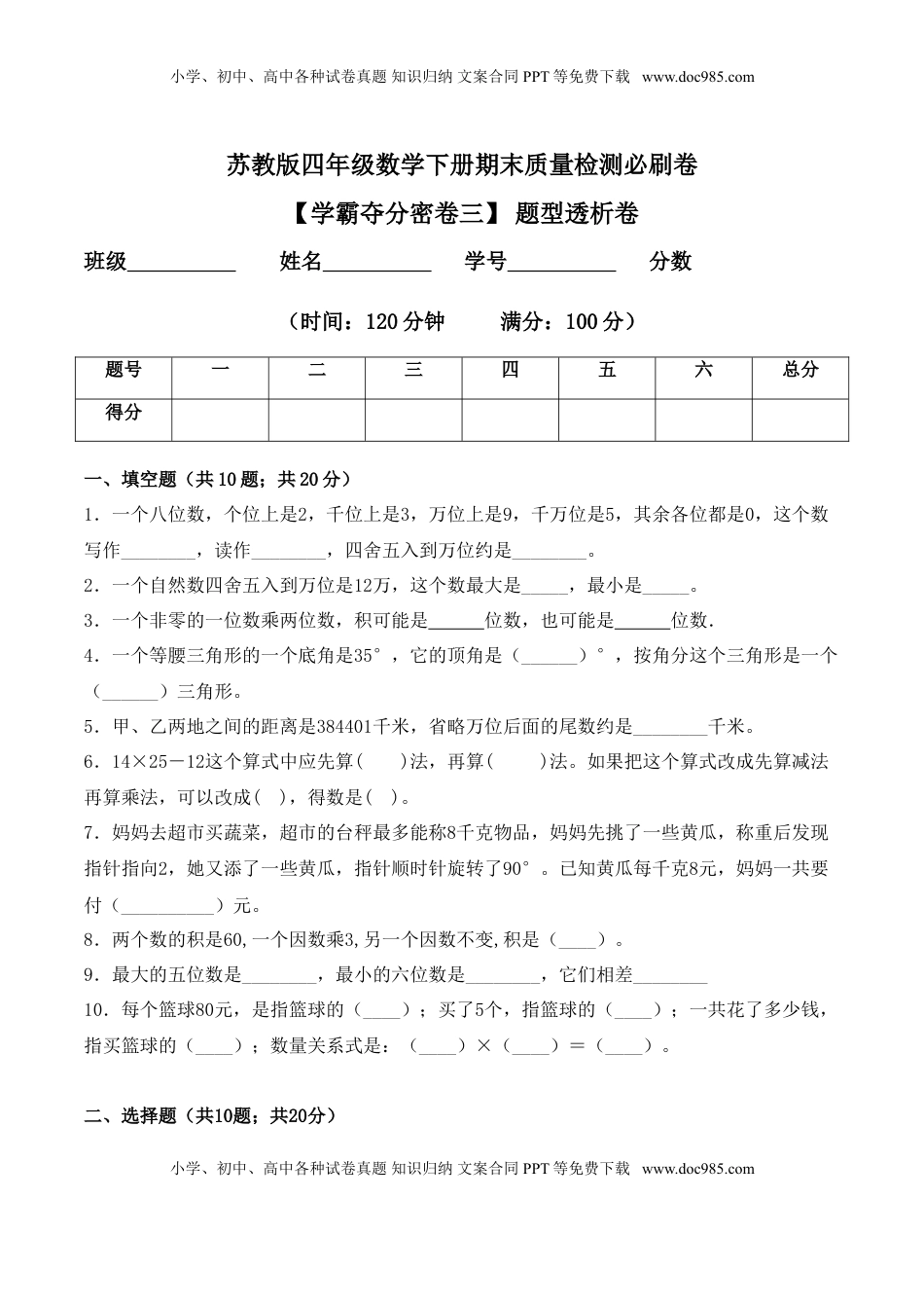 【学霸夺分密卷三】苏教版四年级数学下册期末题型透析卷（Word版 含答案）.doc