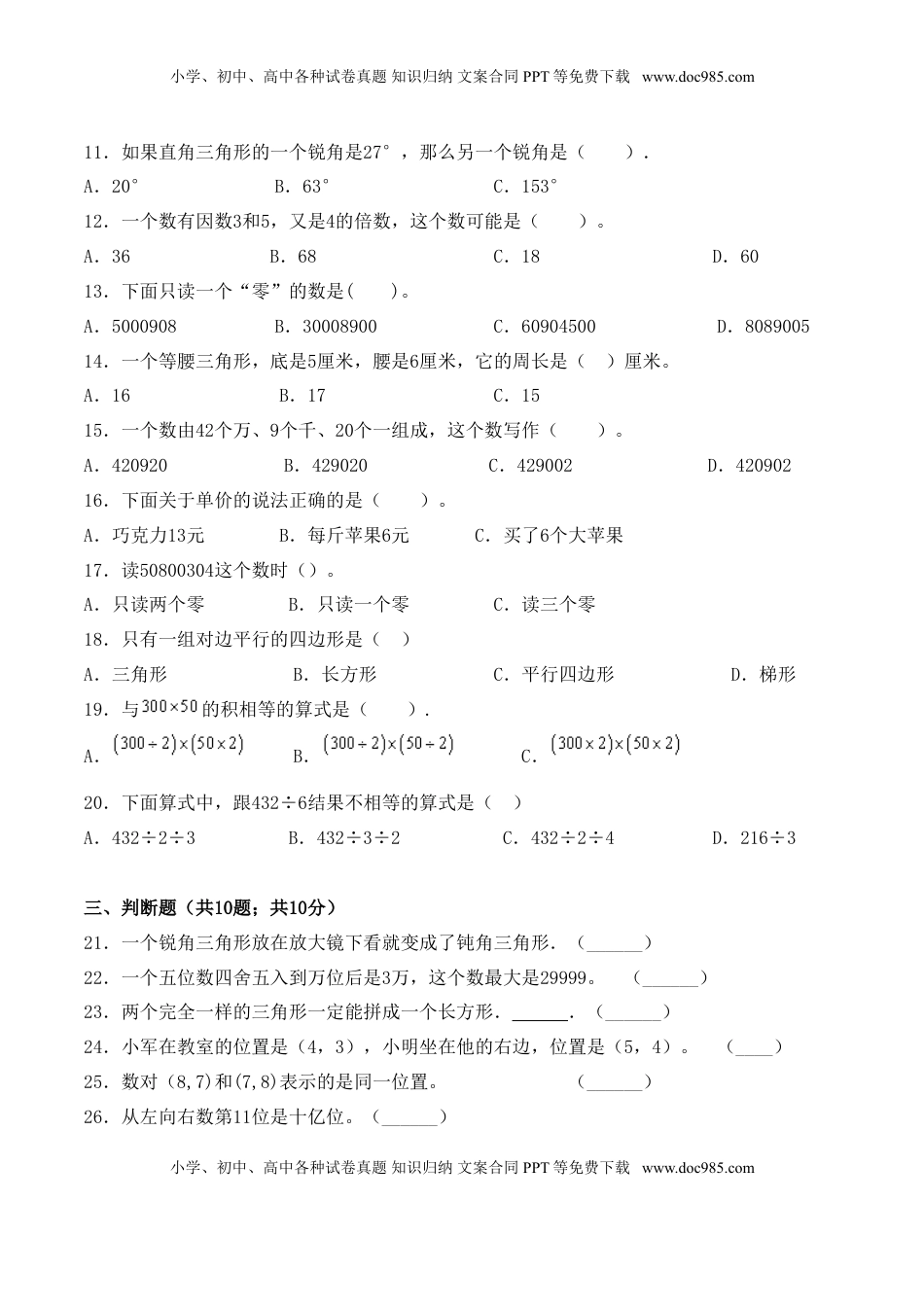 【学霸夺分密卷三】苏教版四年级数学下册期末题型透析卷（Word版 含答案）.doc