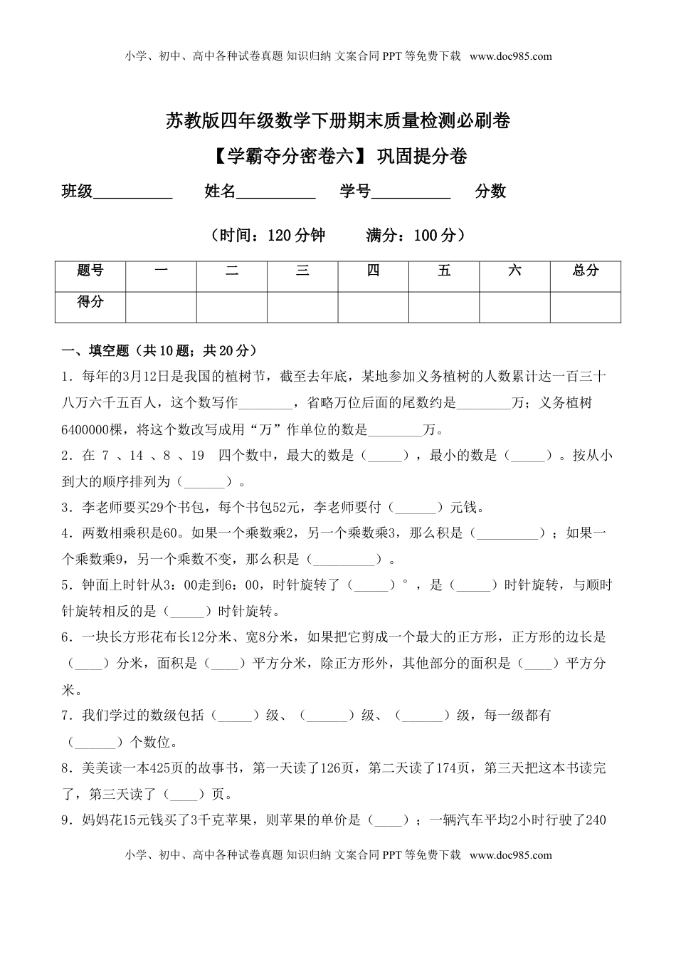 【学霸夺分密卷六】苏教版四年级数学下册期末巩固提分卷（Word版 含答案）.doc