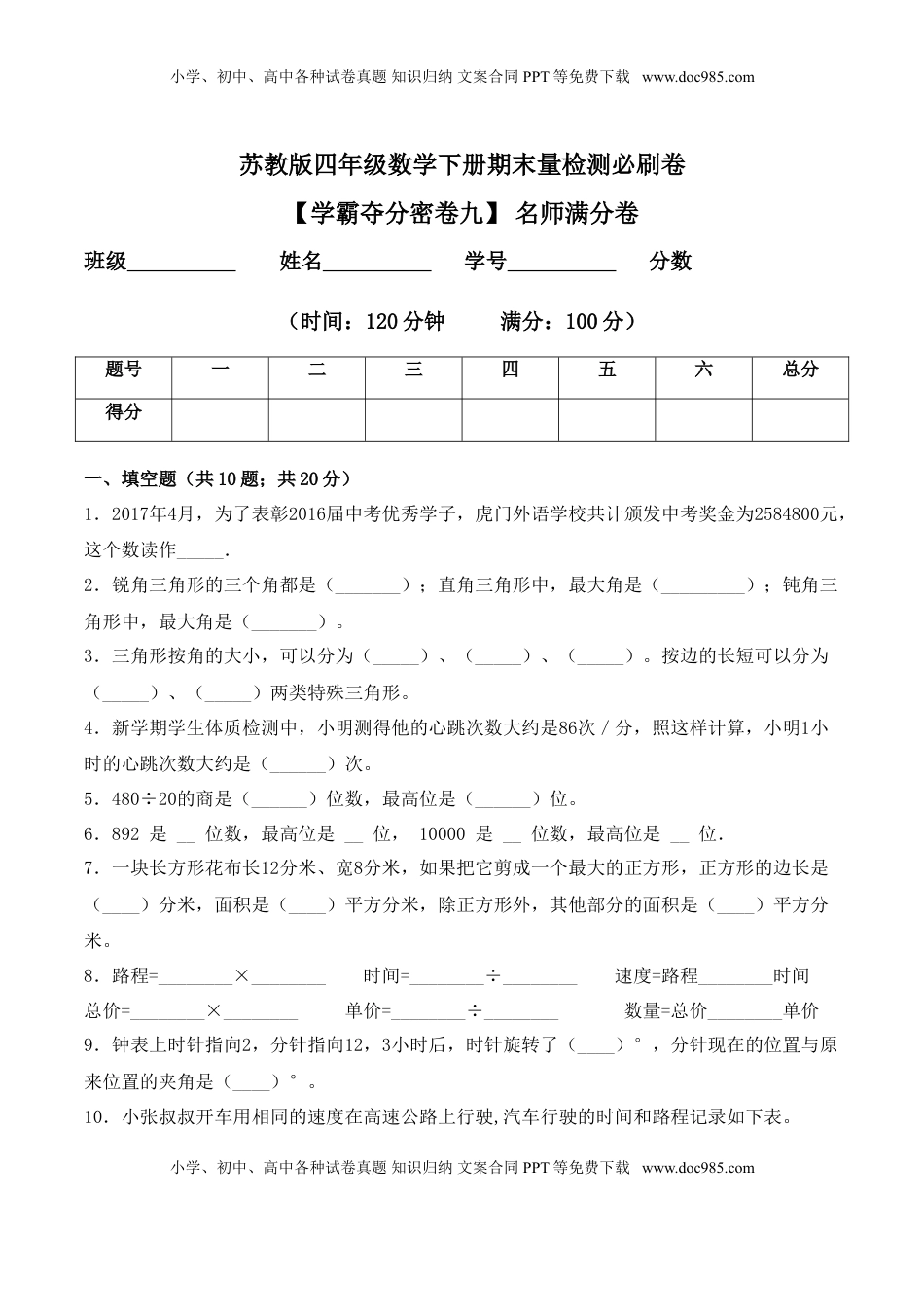 【学霸夺分密卷九】苏教版四年级数学下册期末名师满分卷（Word版 含答案）.doc