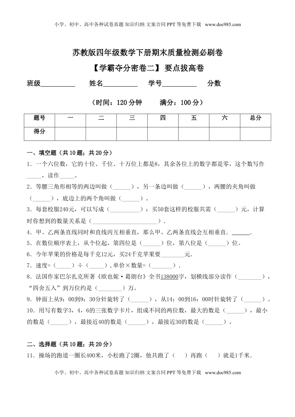 【学霸夺分密卷二】苏教版四年级数学下册期末要点拔高卷（Word版 含答案）.doc