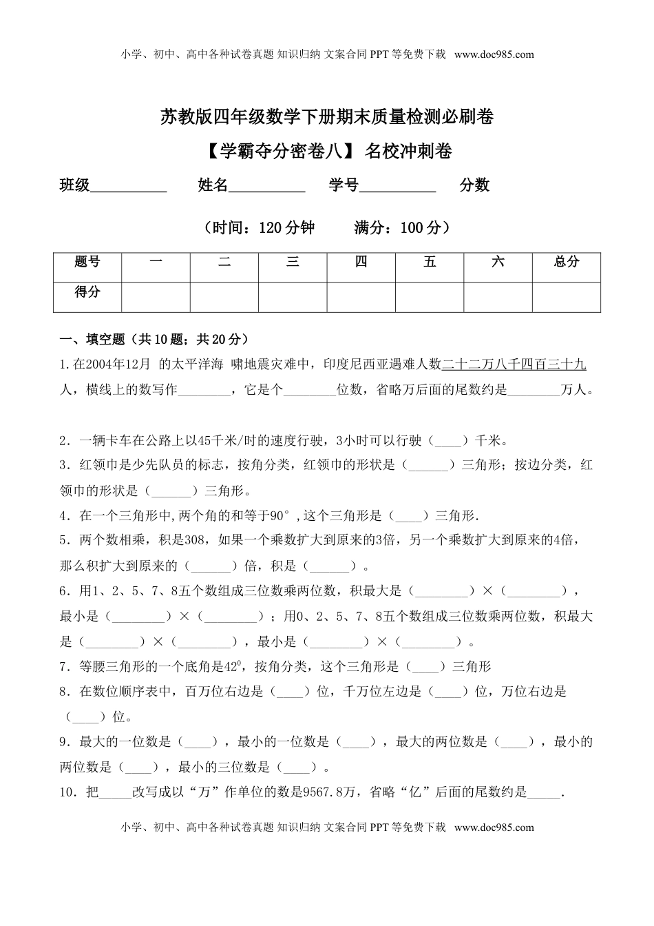 【学霸夺分密卷八】苏教版四年级数学下册期末名校冲刺卷（Word版 含答案）.doc