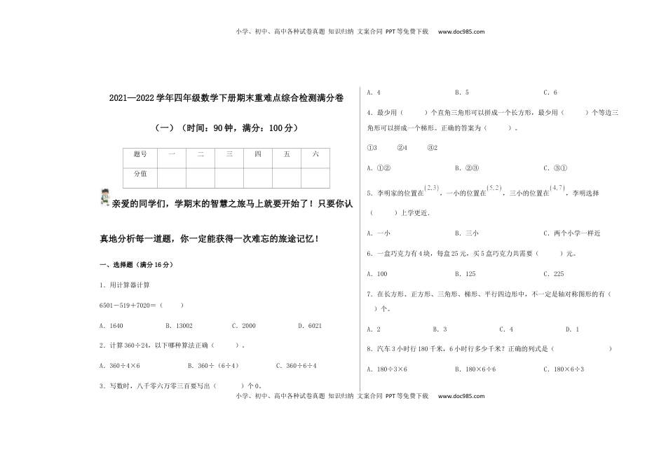 【期末满分冲刺】四年级数学下册期末重难点综合检测满分卷（一）   苏教版.docx