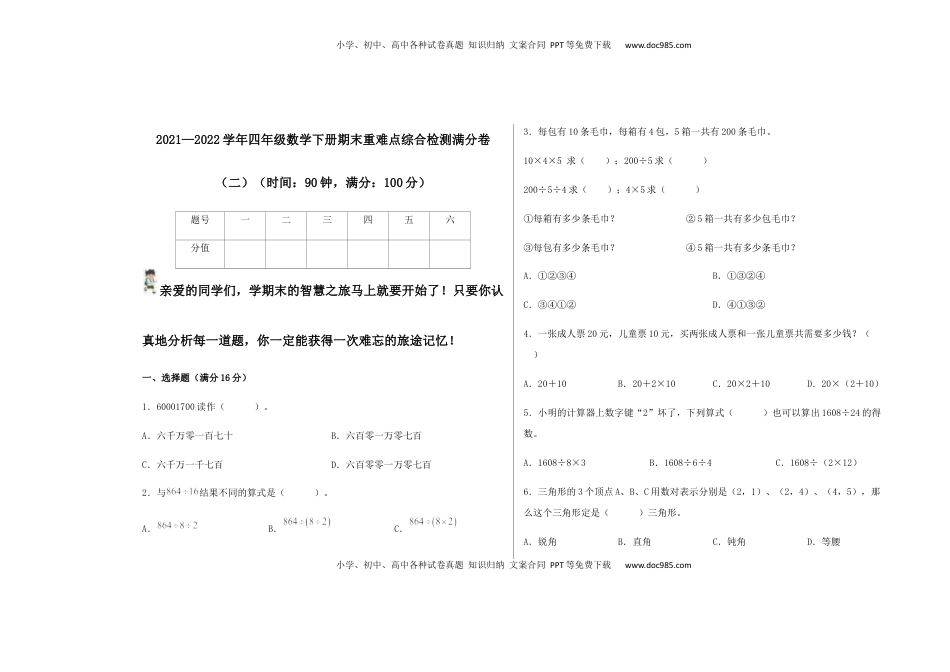 【期末满分冲刺】四年级数学下册期末重难点综合检测满分卷（二）   苏教版.docx