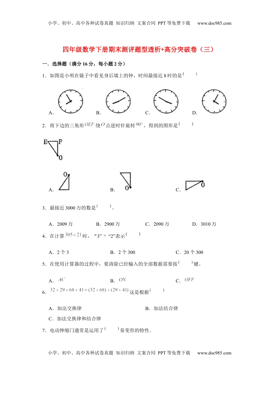 【精英突破—百分冲刺】四年级数学下册期末测评题型透析+高分突破卷（三）   苏教版（含答案）.docx