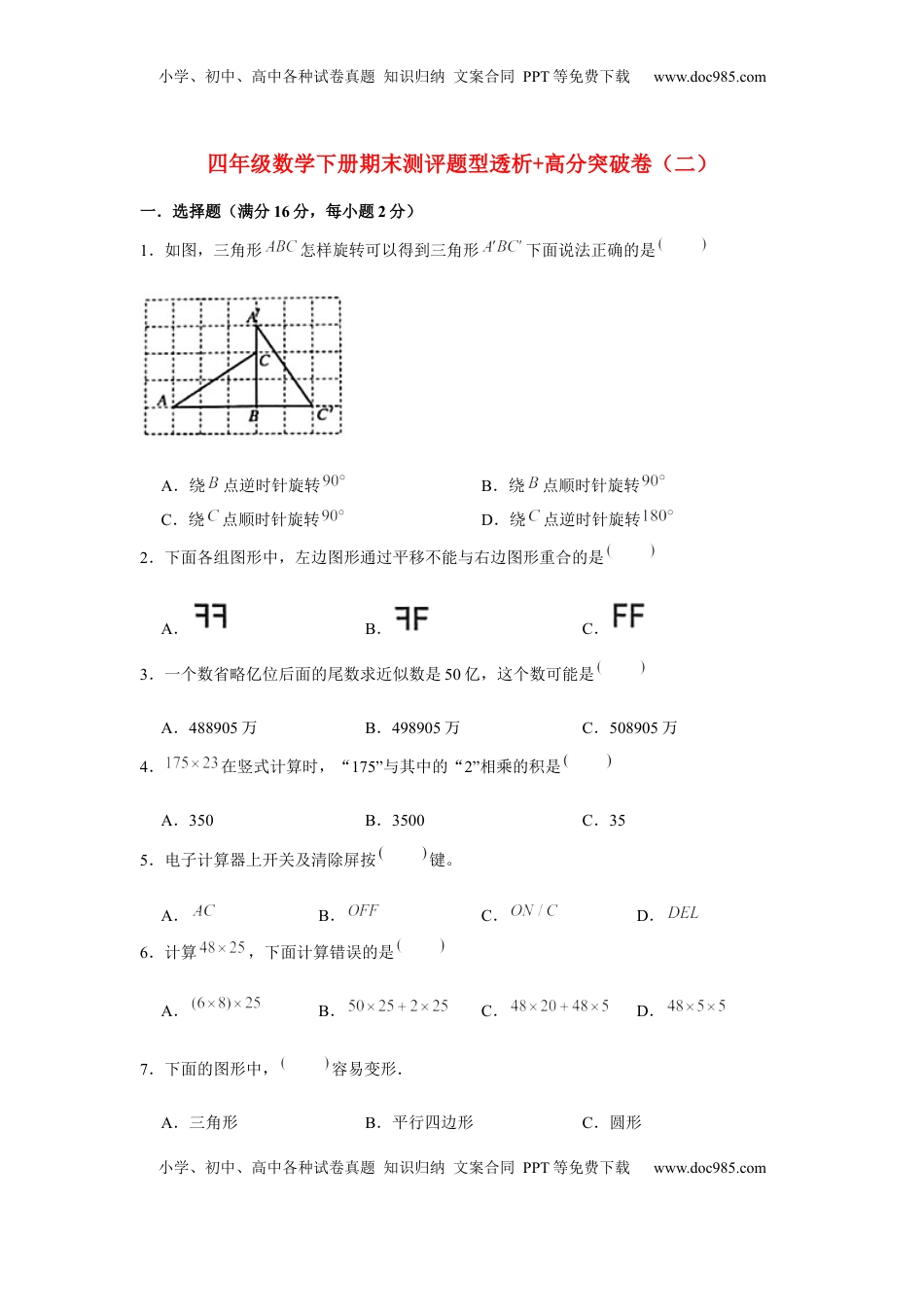【精英突破—百分冲刺】四年级数学下册期末测评题型透析+高分突破卷（二）   苏教版（含答案）.docx