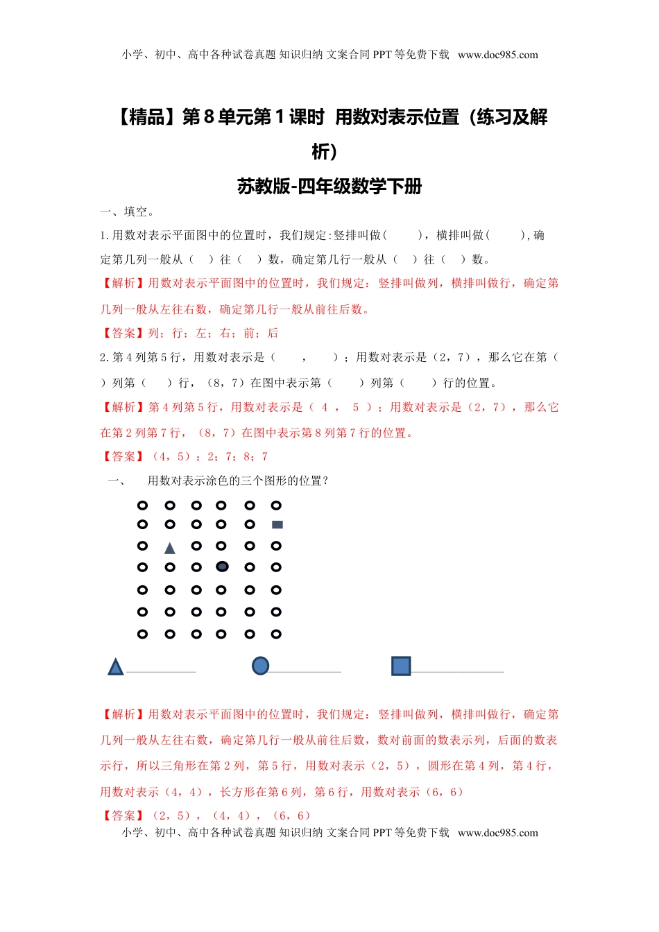 四年级下册数学同步练习-8单元1课时  用数对表示位置-苏教版解析（优尖升教育）.doc