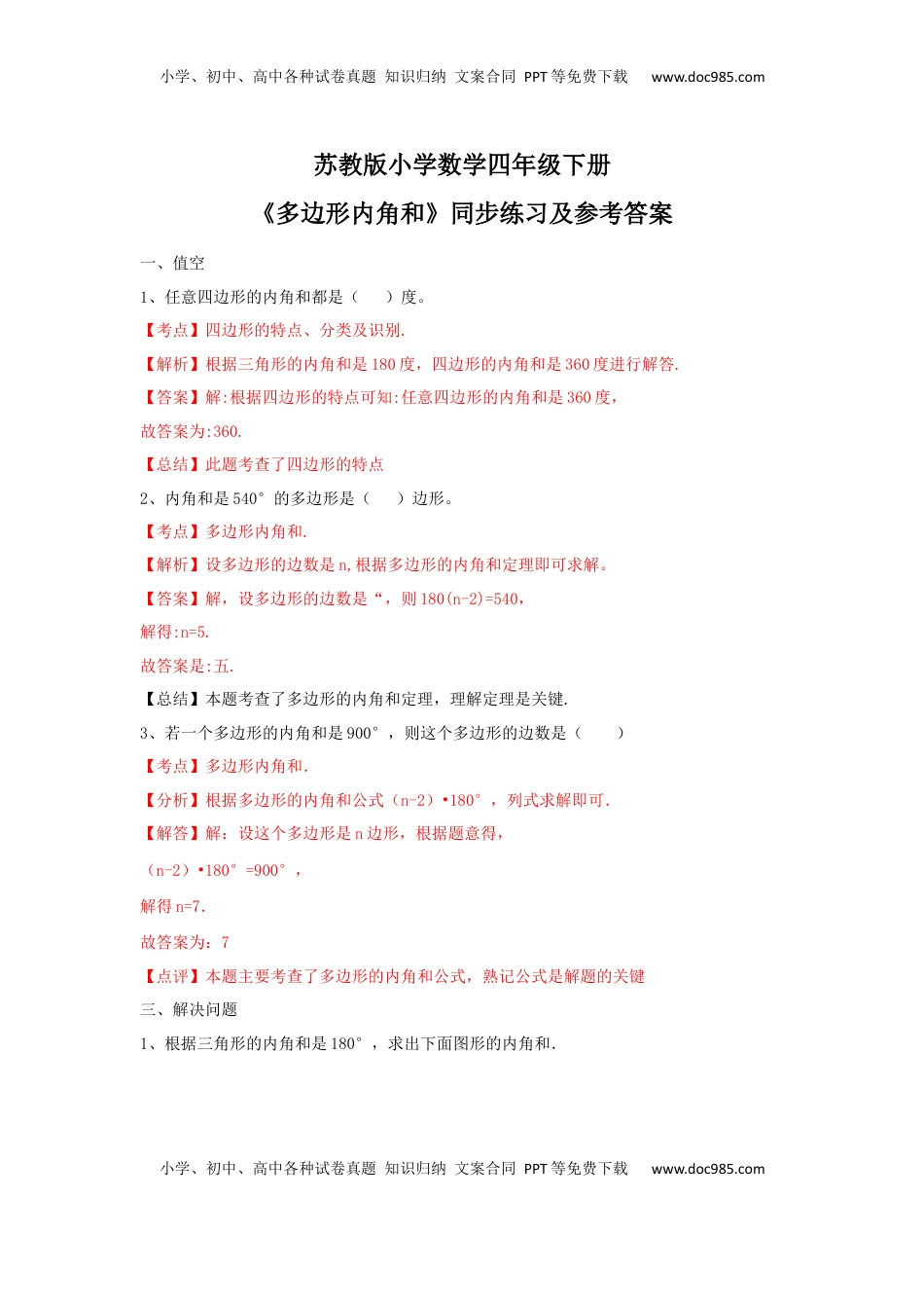 四年级下册数学同步练习-7单元9课时-多边形的内角和-苏教版解析（优尖升教育）.docx