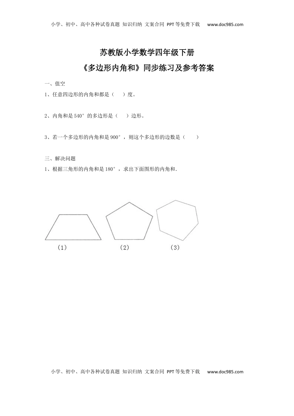四年级下册数学同步练习-7单元9课时-多边形的内角和-苏教版（优尖升教育）.docx