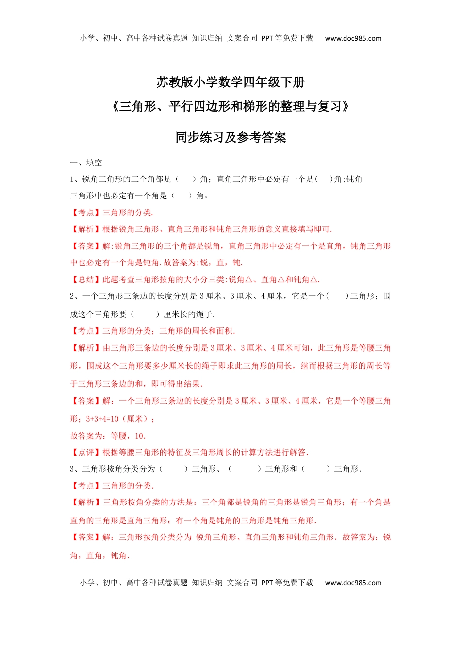 四年级下册数学同步练习-7单元8课时-三角形、平行四边形梯形整理与复习-苏教版解析（优尖升教育）.docx