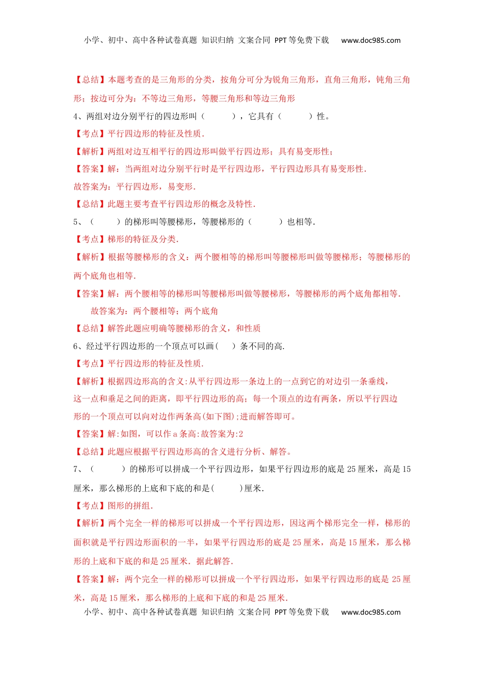 四年级下册数学同步练习-7单元8课时-三角形、平行四边形梯形整理与复习-苏教版解析（优尖升教育）.docx