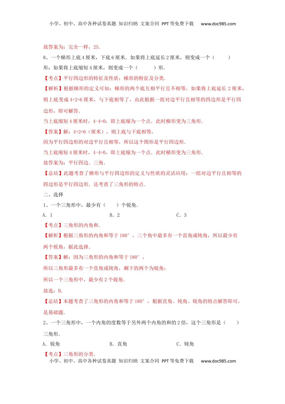 四年级下册数学同步练习-7单元8课时-三角形、平行四边形梯形整理与复习-苏教版解析（优尖升教育）.docx