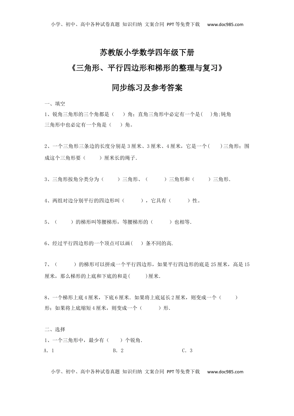 四年级下册数学同步练习-7单元8课时-三角形、平行四边形梯形整理与复习-苏教版（优尖升教育）.docx