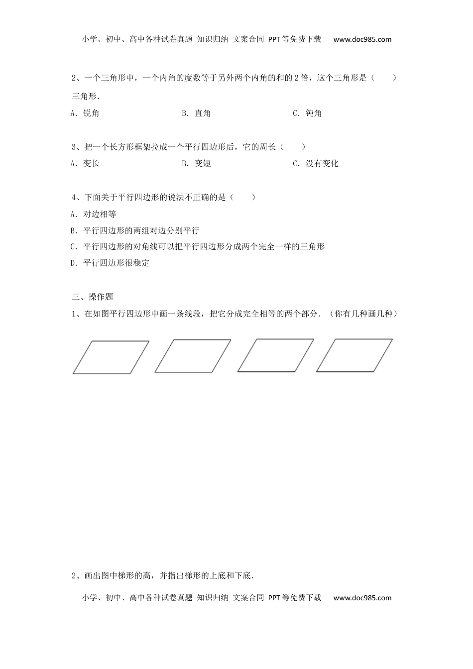 四年级下册数学同步练习-7单元8课时-三角形、平行四边形梯形整理与复习-苏教版（优尖升教育）.docx