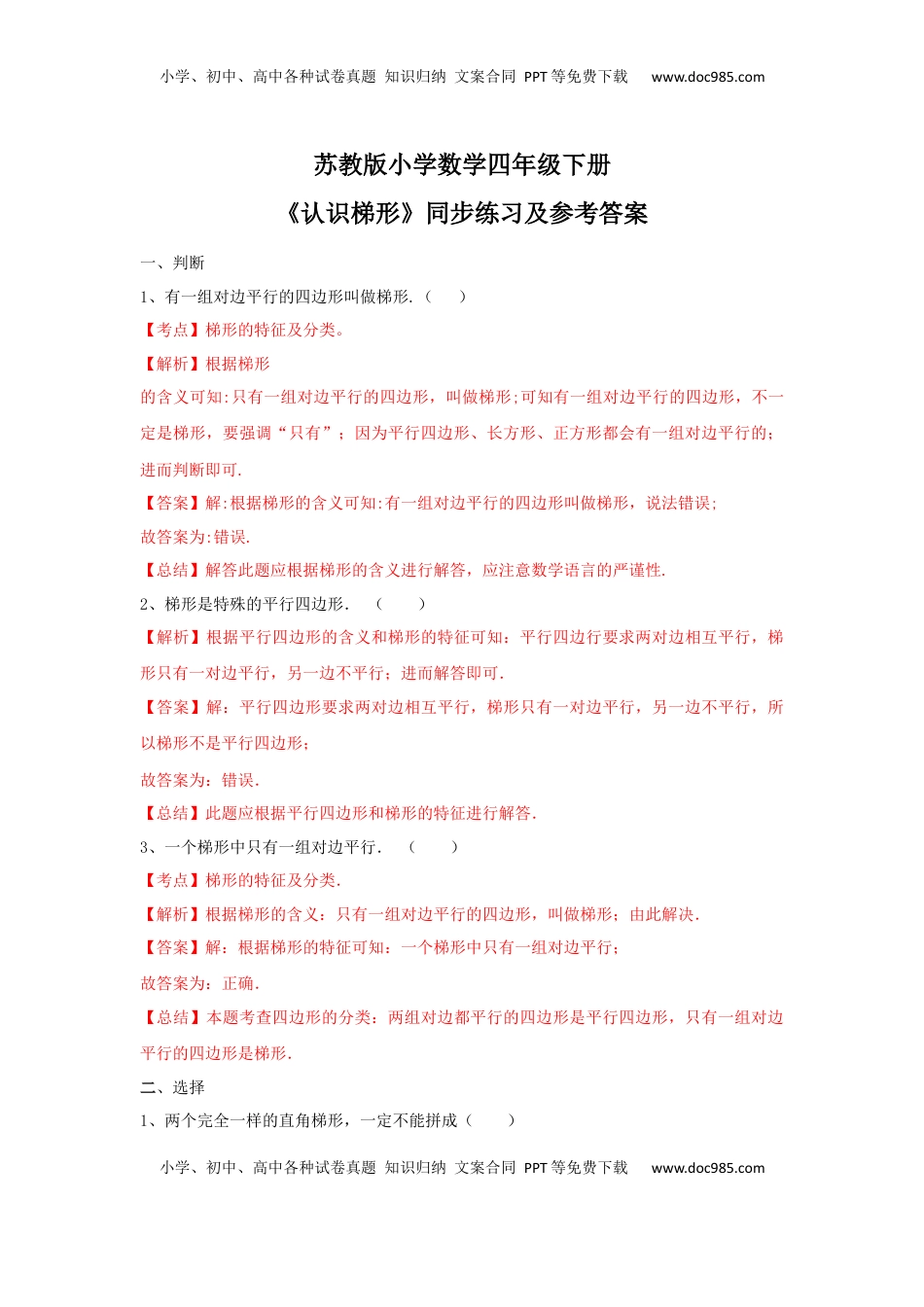 四年级下册数学同步练习-7单元7课时-认识梯形-苏教版解析（优尖升教育）.docx