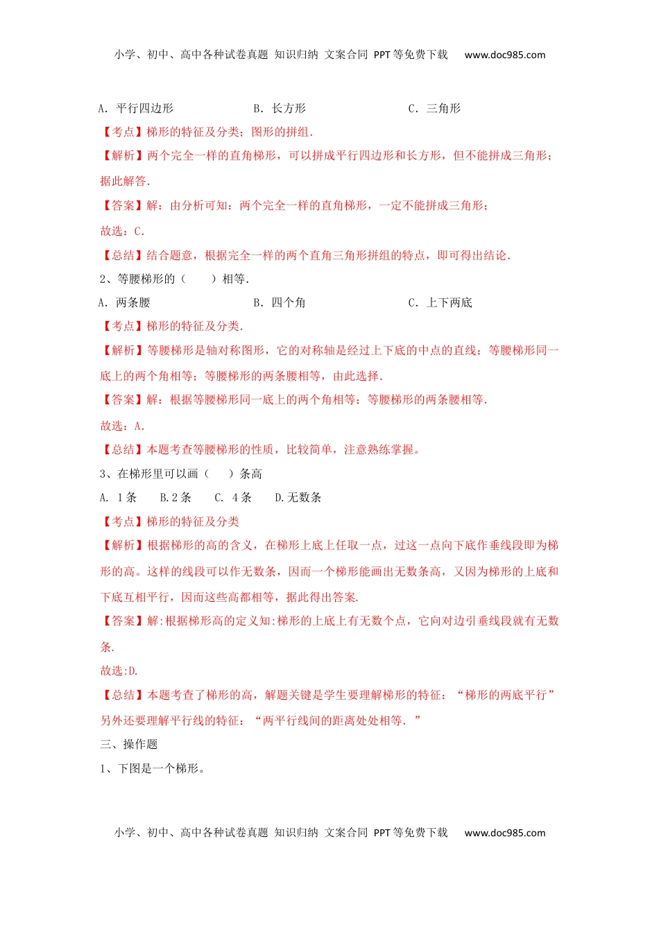 四年级下册数学同步练习-7单元7课时-认识梯形-苏教版解析（优尖升教育）.docx
