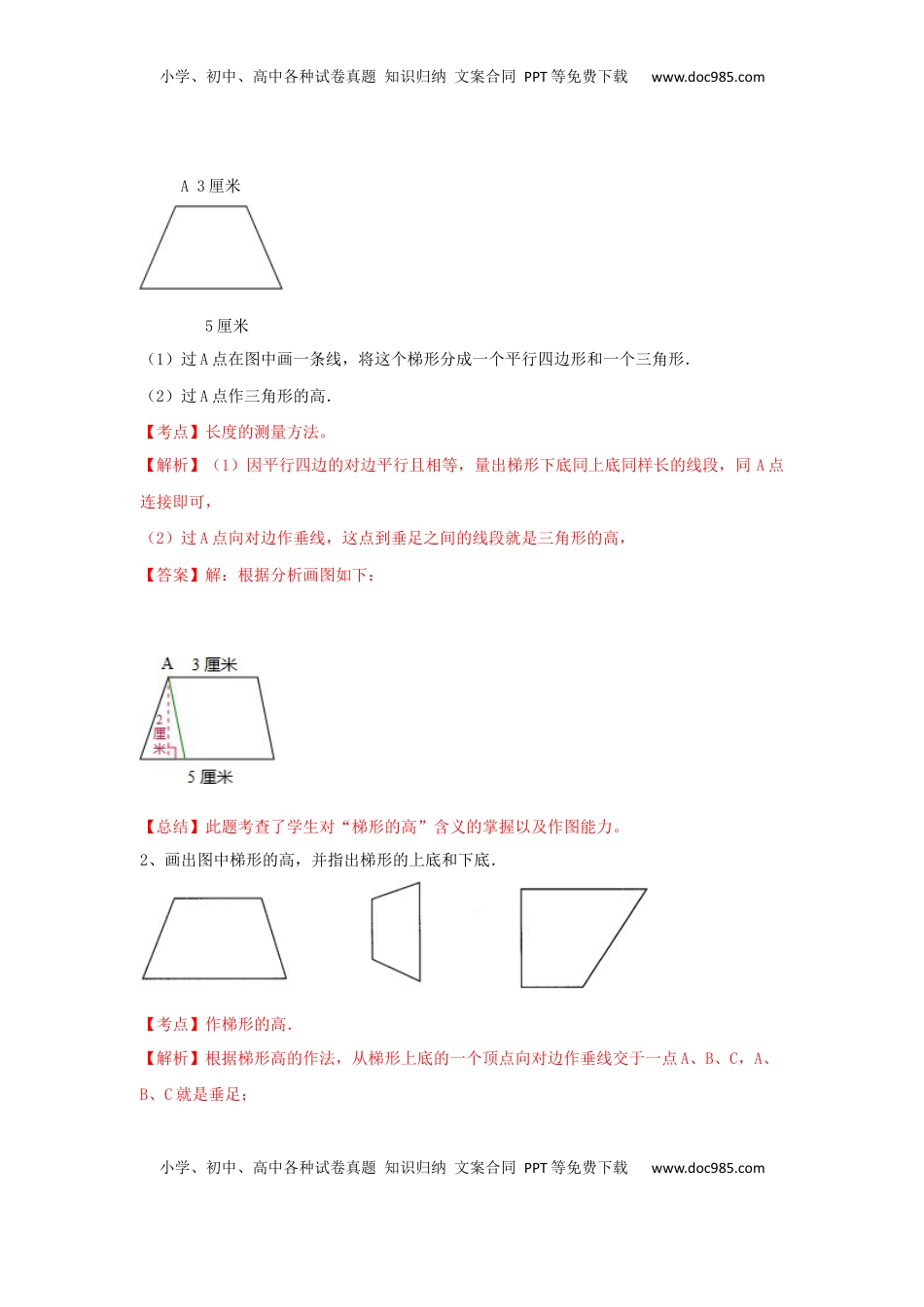 四年级下册数学同步练习-7单元7课时-认识梯形-苏教版解析（优尖升教育）.docx