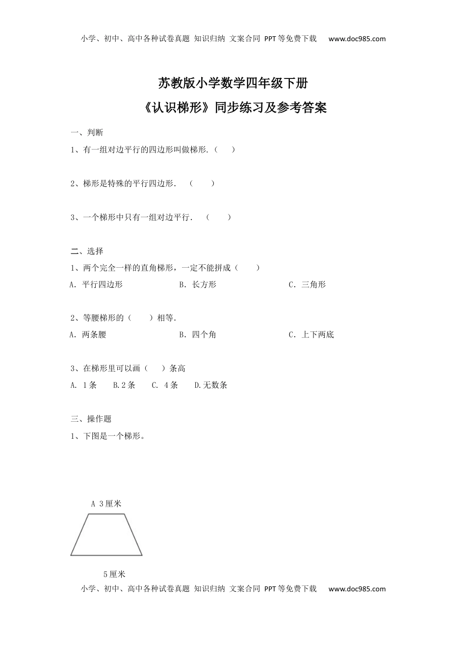 四年级下册数学同步练习-7单元7课时-认识梯形-苏教版（优尖升教育）.docx