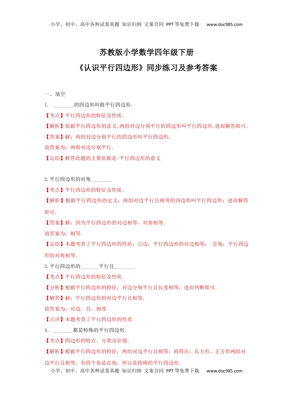 四年级下册数学同步练习-7单元6课时-认识平行四边形-苏教版解析（优尖升教育）.docx