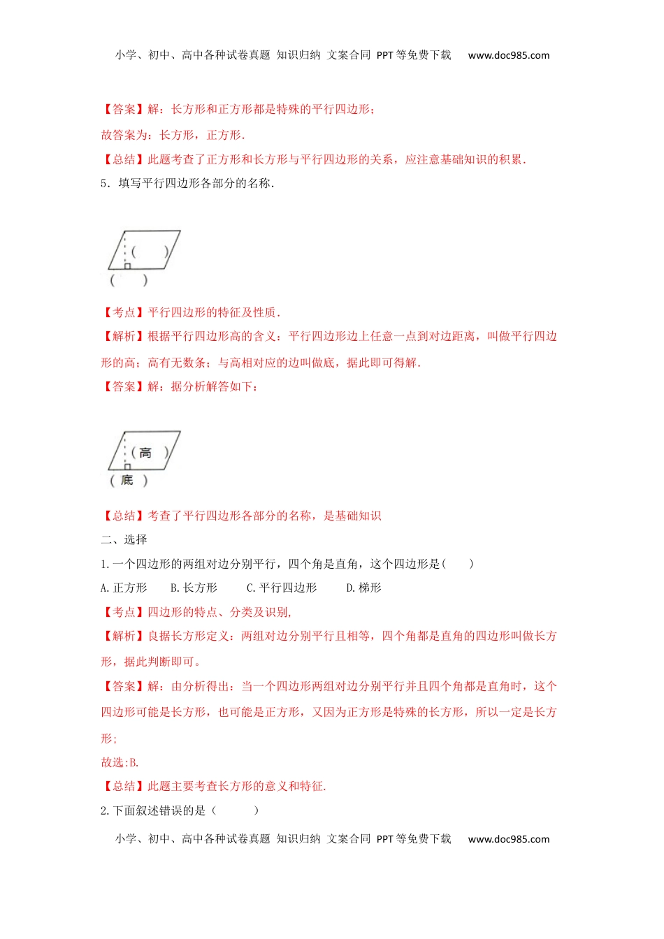 四年级下册数学同步练习-7单元6课时-认识平行四边形-苏教版解析（优尖升教育）.docx