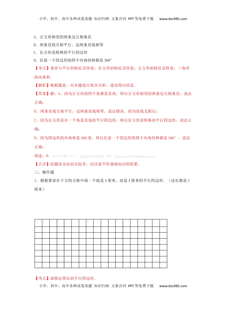 四年级下册数学同步练习-7单元6课时-认识平行四边形-苏教版解析（优尖升教育）.docx