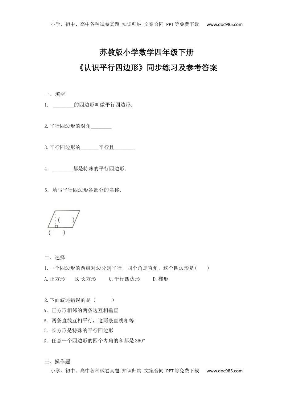 四年级下册数学同步练习-7单元6课时-认识平行四边形-苏教版（优尖升教育）.docx