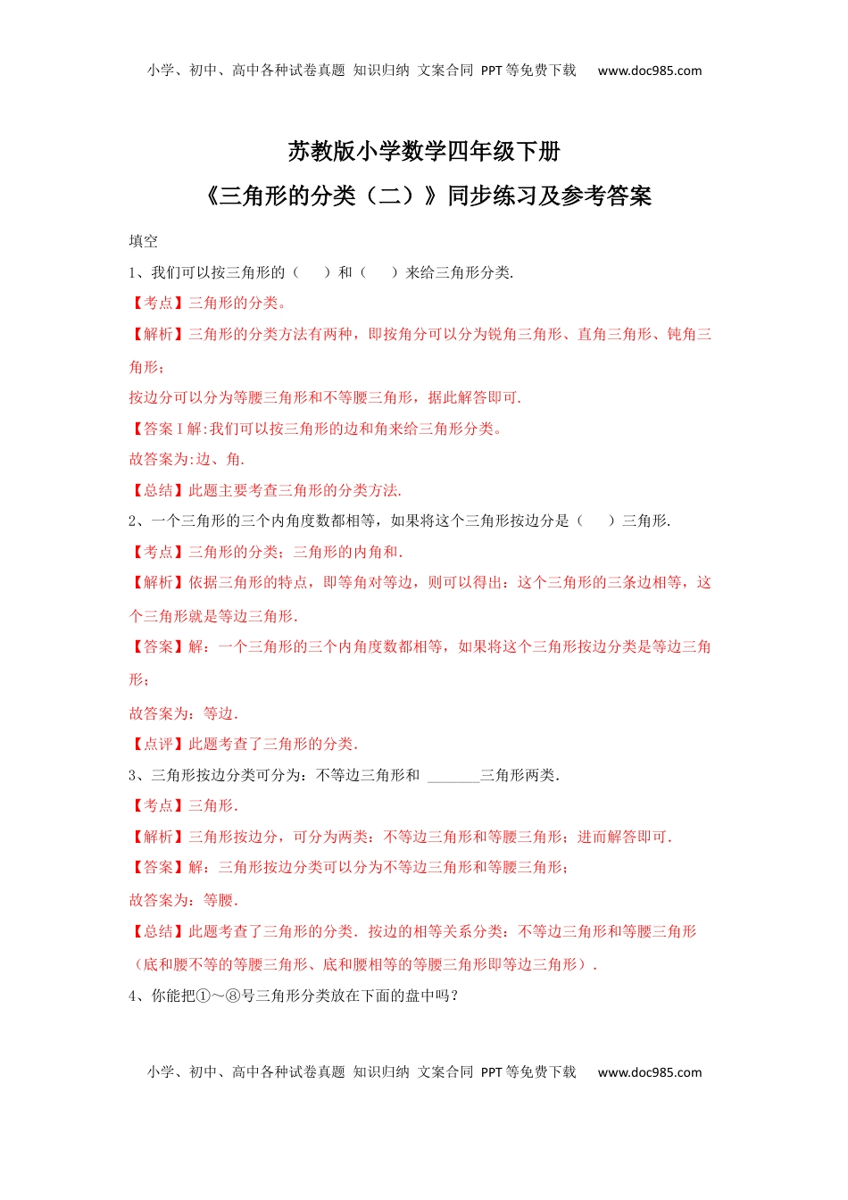 四年级下册数学同步练习-7单元5课时-三角形的分类（二）-苏教版解析（优尖升教育）.docx