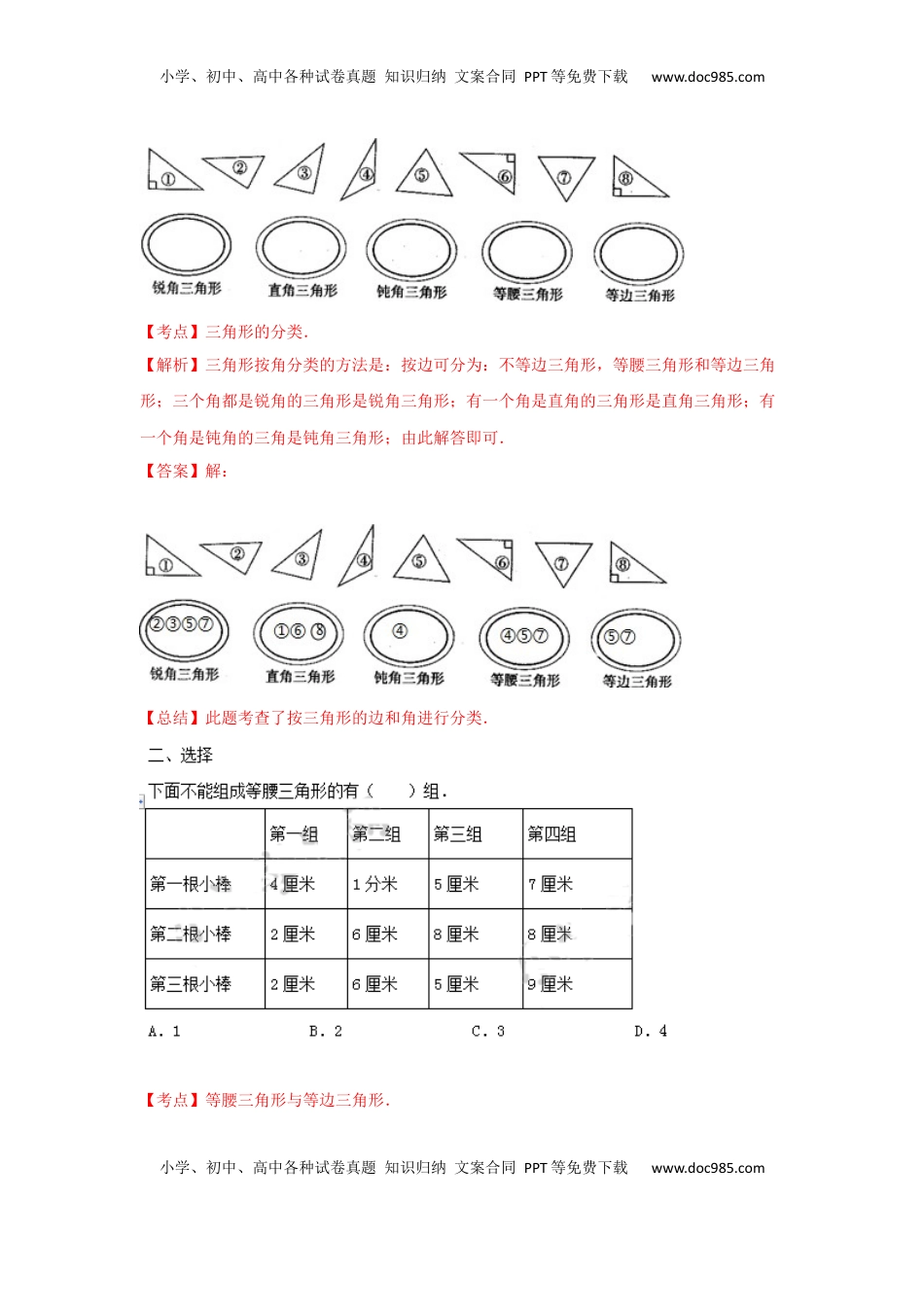 四年级下册数学同步练习-7单元5课时-三角形的分类（二）-苏教版解析（优尖升教育）.docx