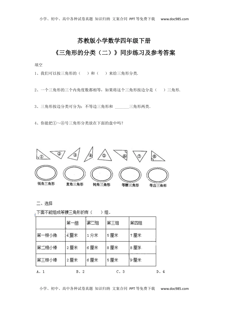 四年级下册数学同步练习-7单元5课时-三角形的分类（二）-苏教版（优尖升教育）.docx