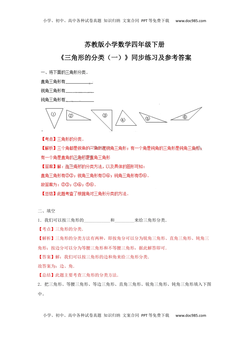 四年级下册数学同步练习-7单元4课时-三角形的分类一-苏教版解析（优尖升教育）.docx