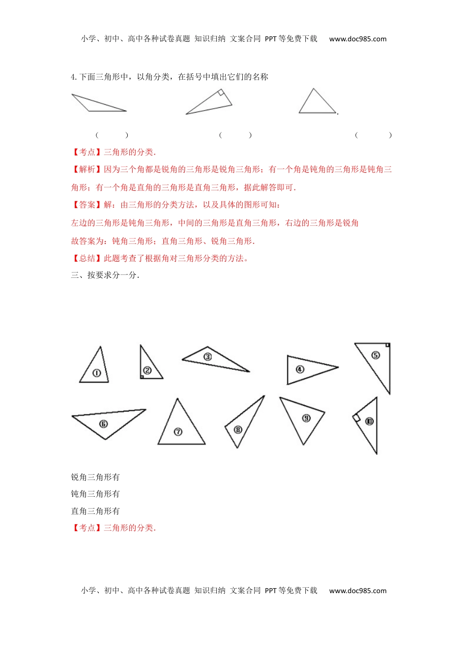 四年级下册数学同步练习-7单元4课时-三角形的分类一-苏教版解析（优尖升教育）.docx
