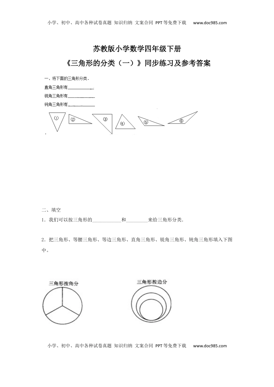 四年级下册数学同步练习-7单元4课时-三角形的分类一-苏教版（优尖升教育）.docx