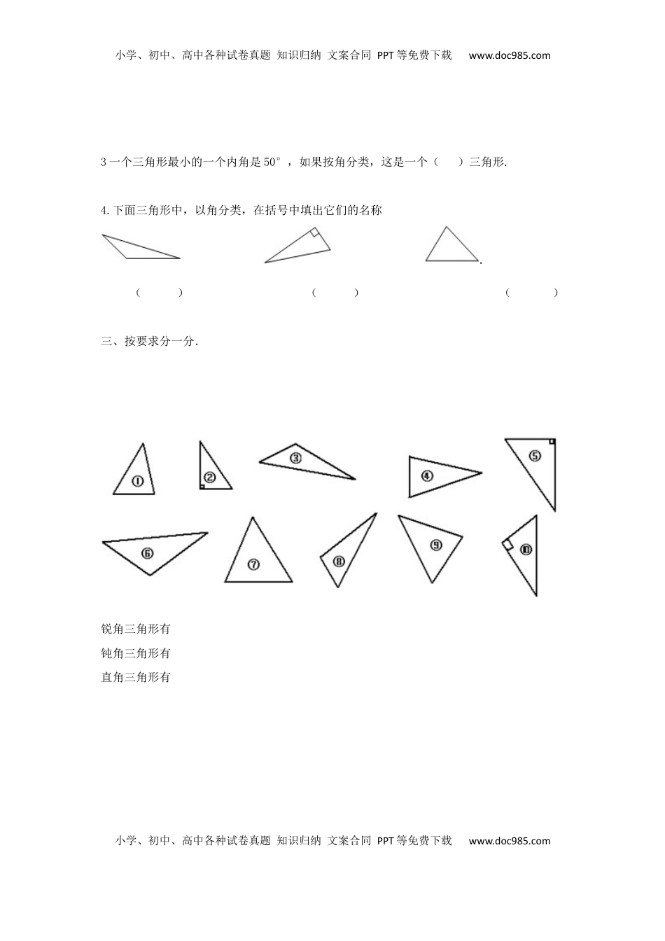 四年级下册数学同步练习-7单元4课时-三角形的分类一-苏教版（优尖升教育）.docx