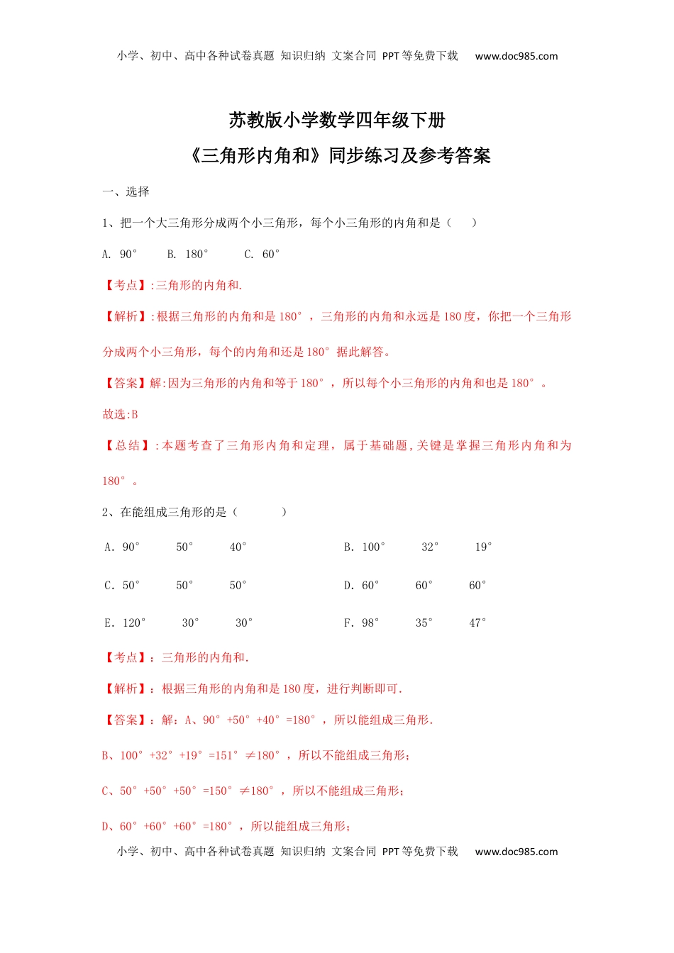 四年级下册数学同步练习-7单元3课时-三角形的内角和-苏教版解析（优尖升教育）.docx
