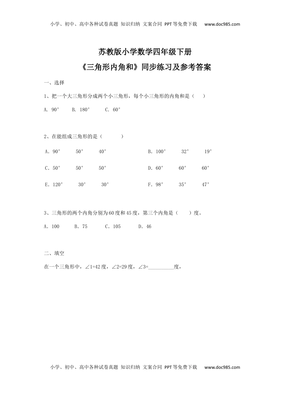 四年级下册数学同步练习-7单元3课时-三角形的内角和-苏教版（优尖升教育）.docx
