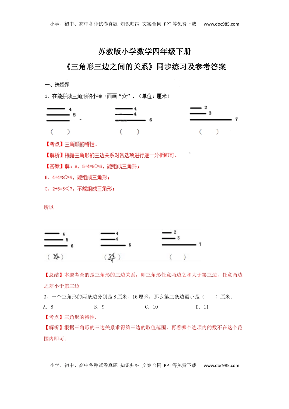 四年级下册数学同步练习-7单元2课时-三角形的三边关系-苏教版解析（优尖升教育）.docx
