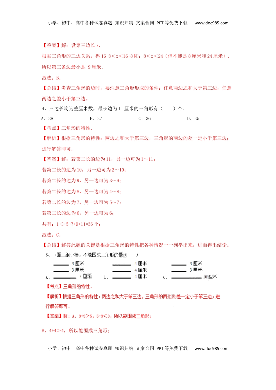 四年级下册数学同步练习-7单元2课时-三角形的三边关系-苏教版解析（优尖升教育）.docx