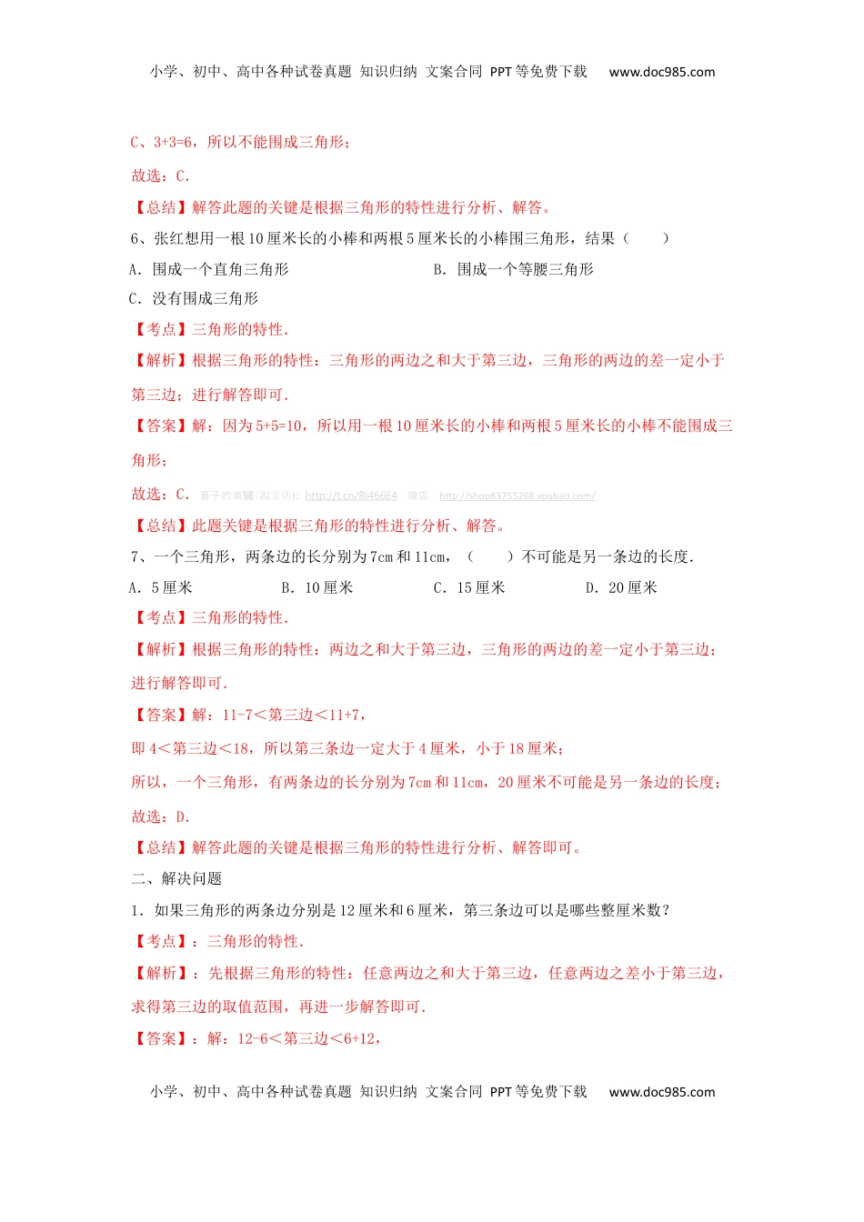 四年级下册数学同步练习-7单元2课时-三角形的三边关系-苏教版解析（优尖升教育）.docx
