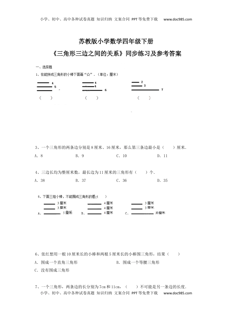 四年级下册数学同步练习-7单元2课时-三角形的三边关系-苏教版（优尖升教育）.docx