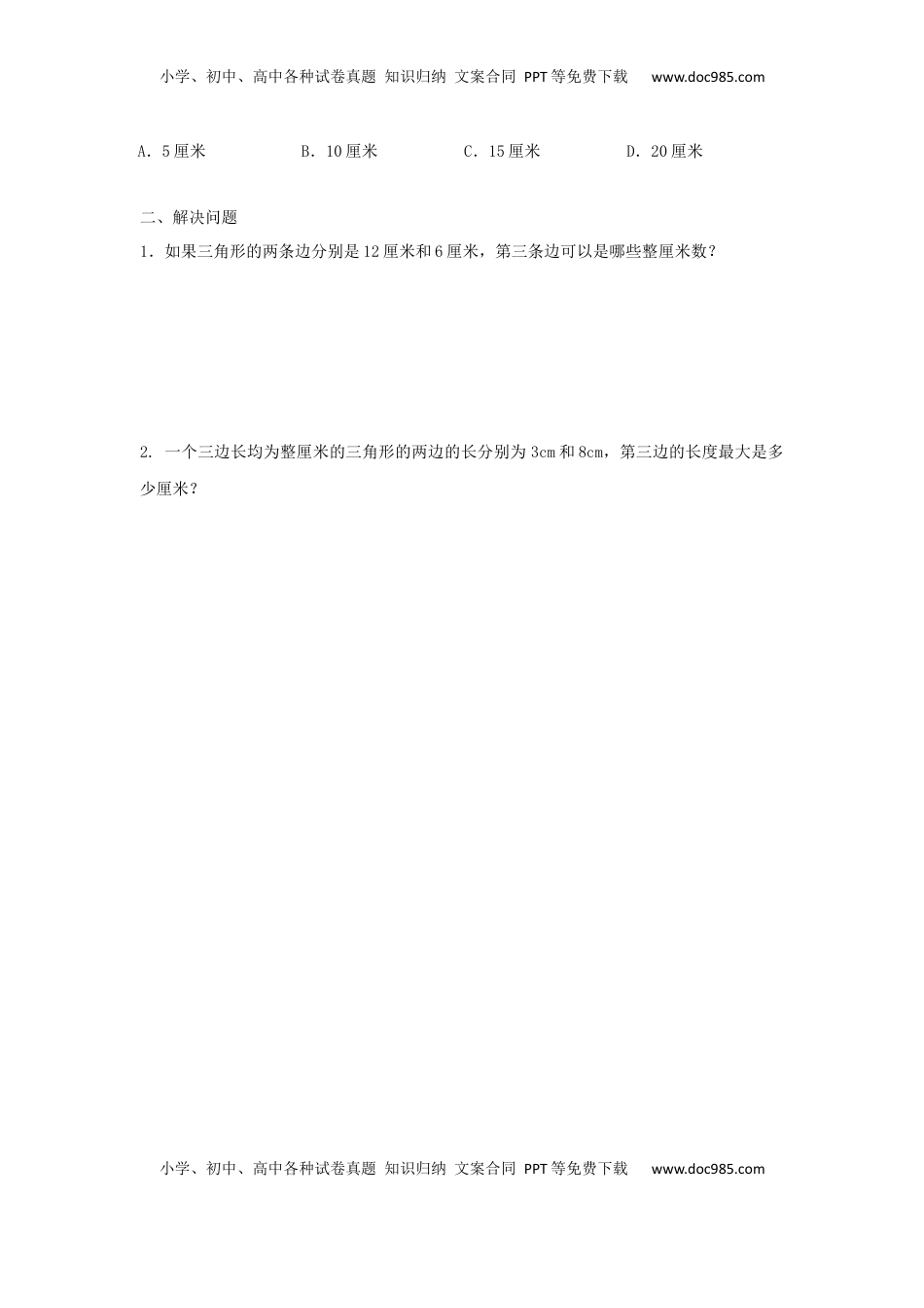 四年级下册数学同步练习-7单元2课时-三角形的三边关系-苏教版（优尖升教育）.docx